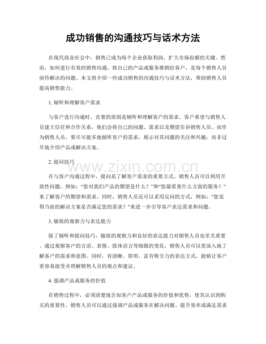 成功销售的沟通技巧与话术方法.docx_第1页