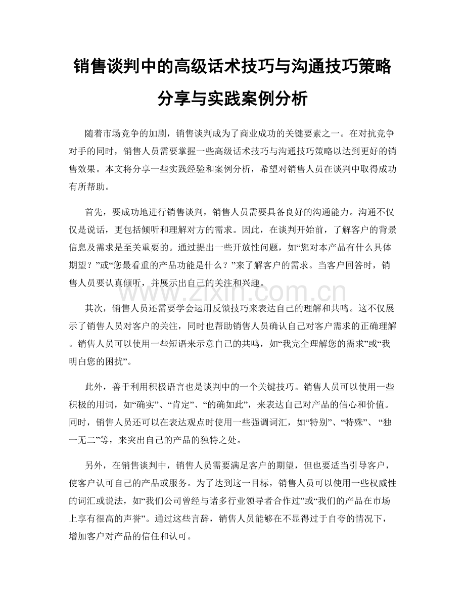 销售谈判中的高级话术技巧与沟通技巧策略分享与实践案例分析.docx_第1页