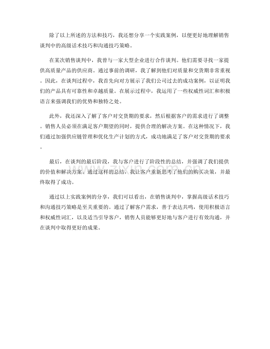 销售谈判中的高级话术技巧与沟通技巧策略分享与实践案例分析.docx_第2页