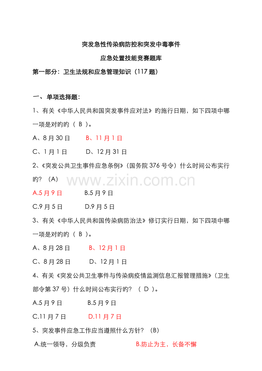 2022年突发急性传染病防控和突发中毒事件应急处置技能竞赛题库及答案.doc_第1页