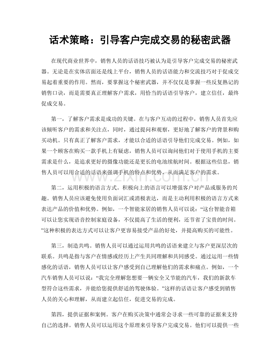 话术策略：引导客户完成交易的秘密武器.docx_第1页