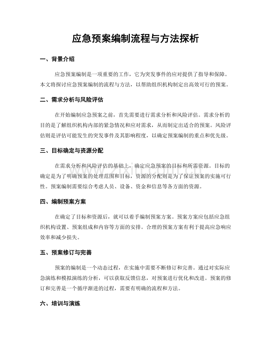 应急预案编制流程与方法探析.docx_第1页