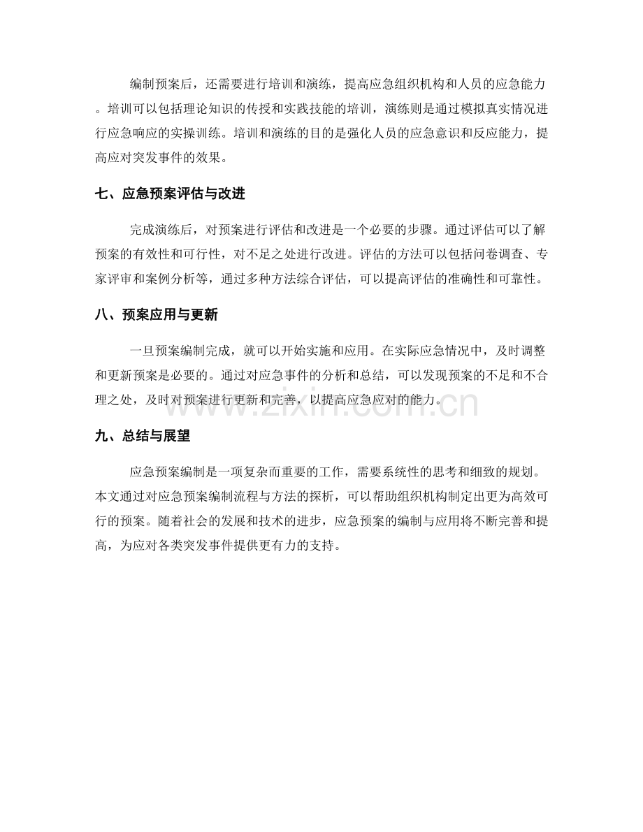 应急预案编制流程与方法探析.docx_第2页