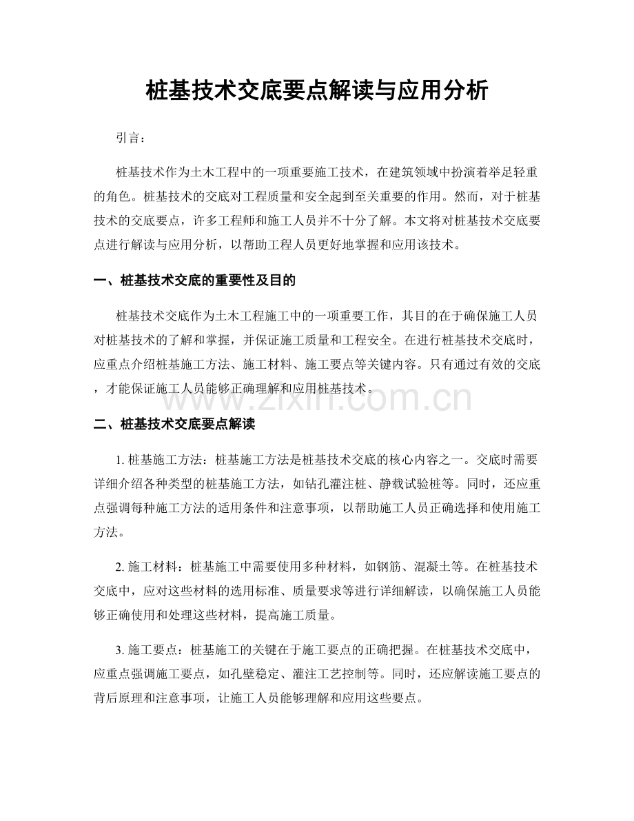 桩基技术交底要点解读与应用分析.docx_第1页