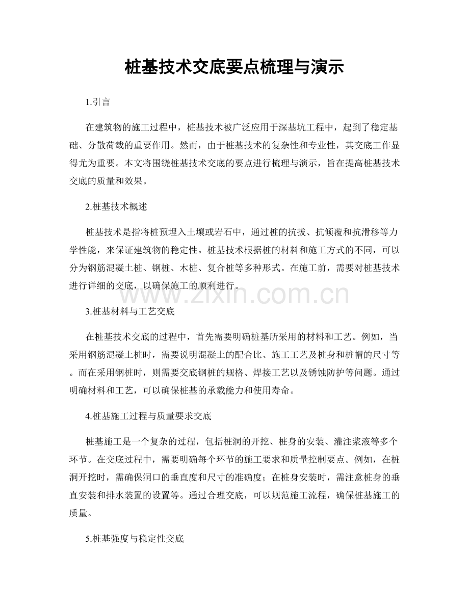 桩基技术交底要点梳理与演示.docx_第1页