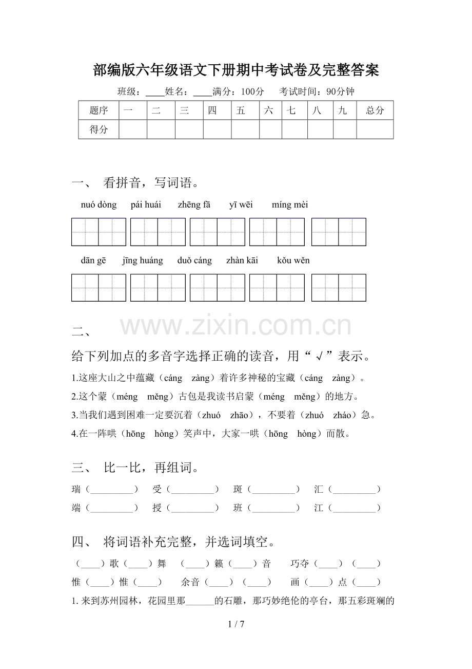 部编版六年级语文下册期中考试卷及完整答案.doc_第1页