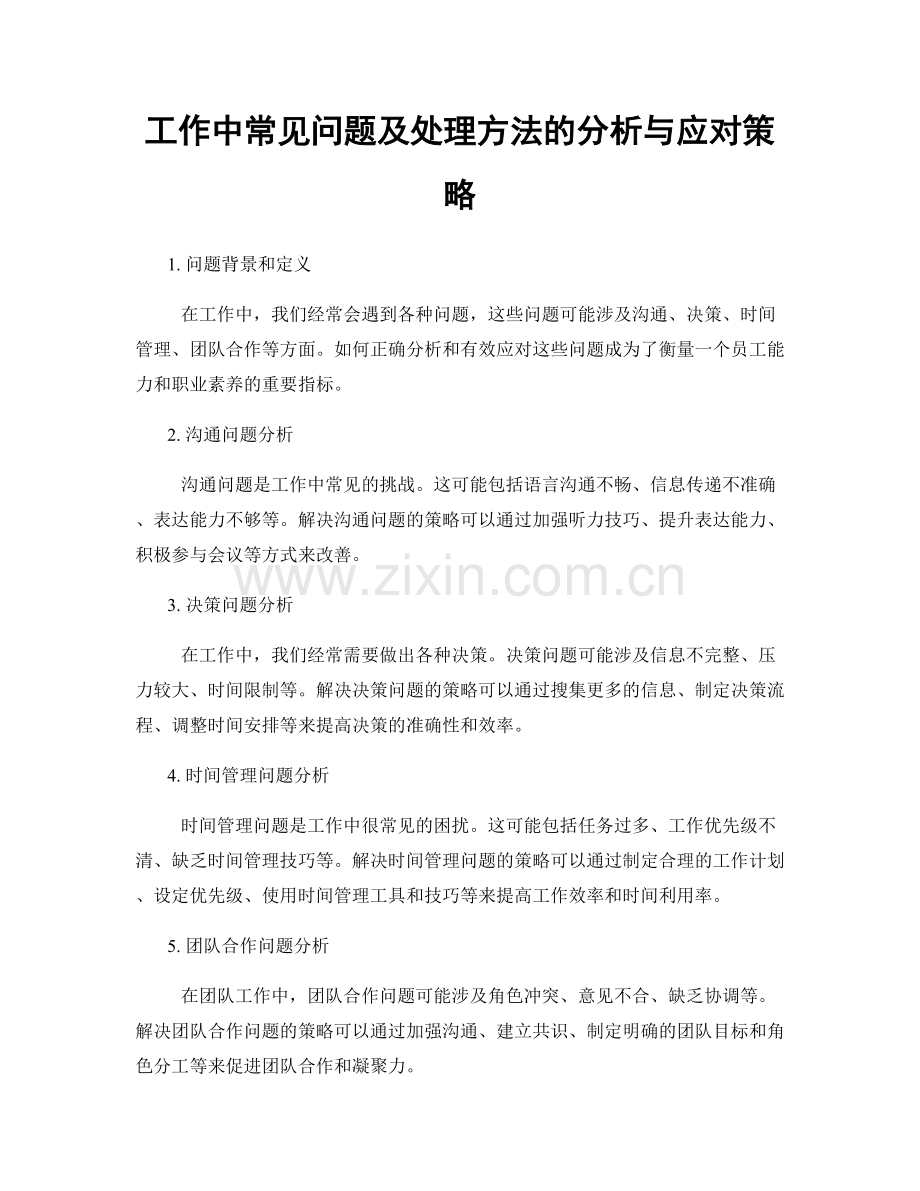 工作中常见问题及处理方法的分析与应对策略.docx_第1页