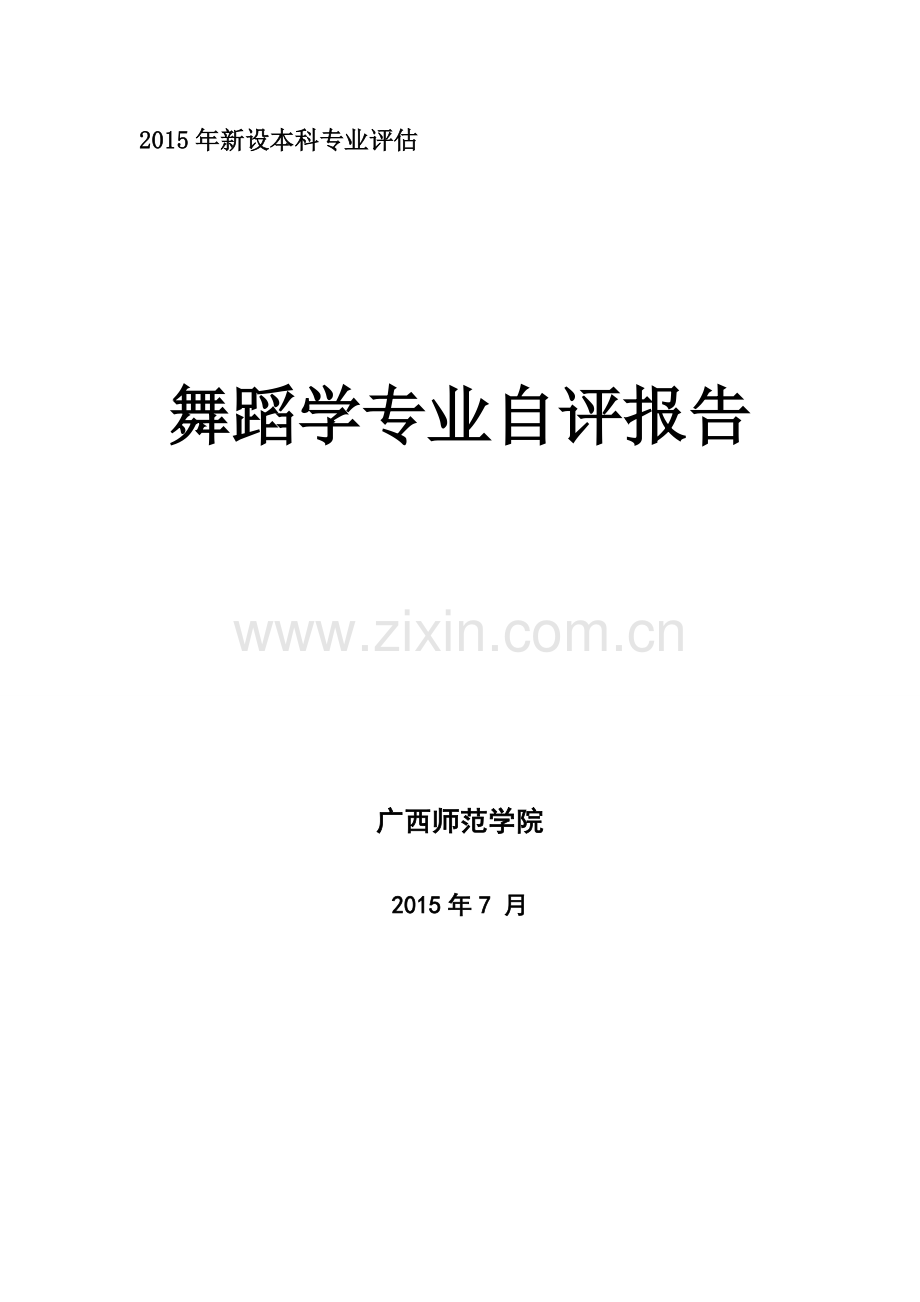 广西师范雪域N舞蹈学专业自评报告.doc_第1页