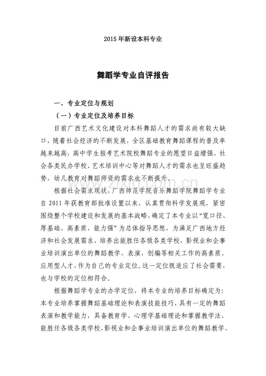 广西师范雪域N舞蹈学专业自评报告.doc_第3页