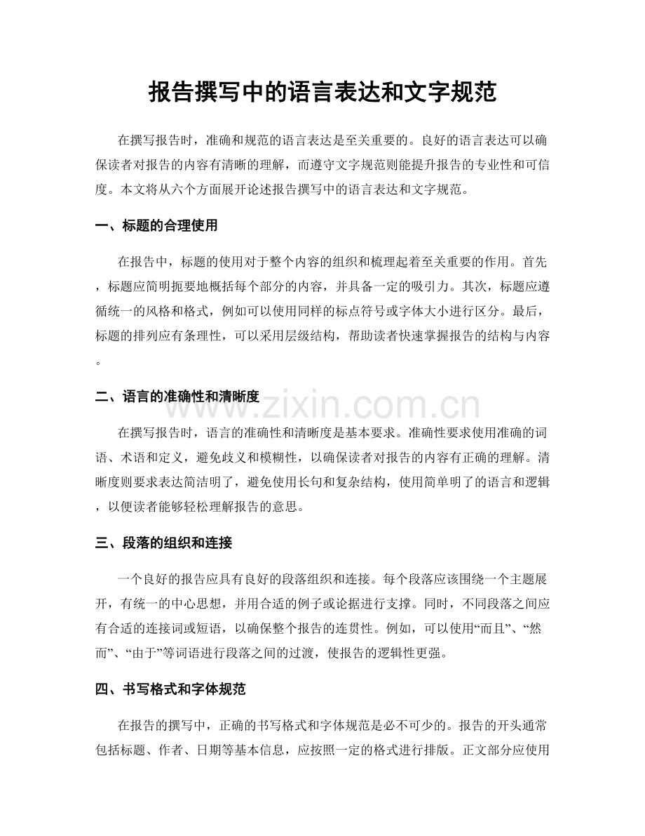 报告撰写中的语言表达和文字规范.docx_第1页