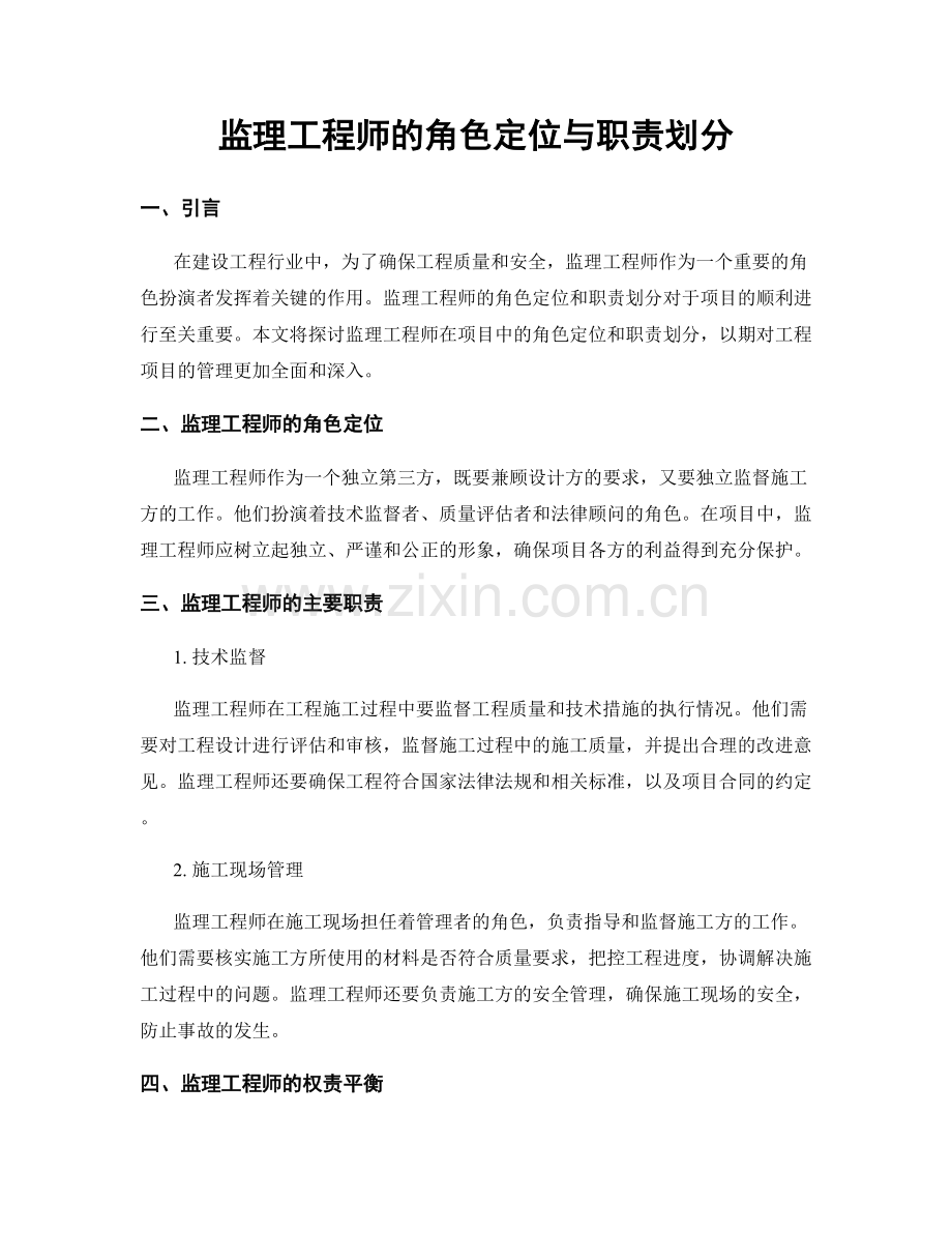 监理工程师的角色定位与职责划分.docx_第1页