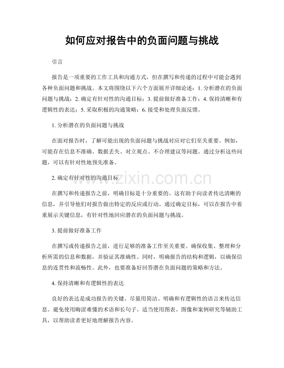 如何应对报告中的负面问题与挑战.docx_第1页