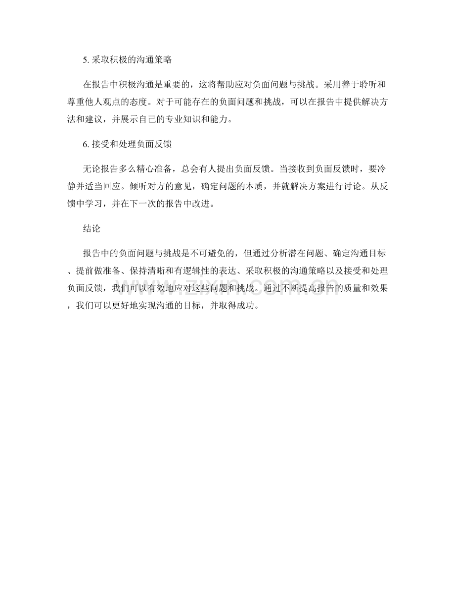 如何应对报告中的负面问题与挑战.docx_第2页