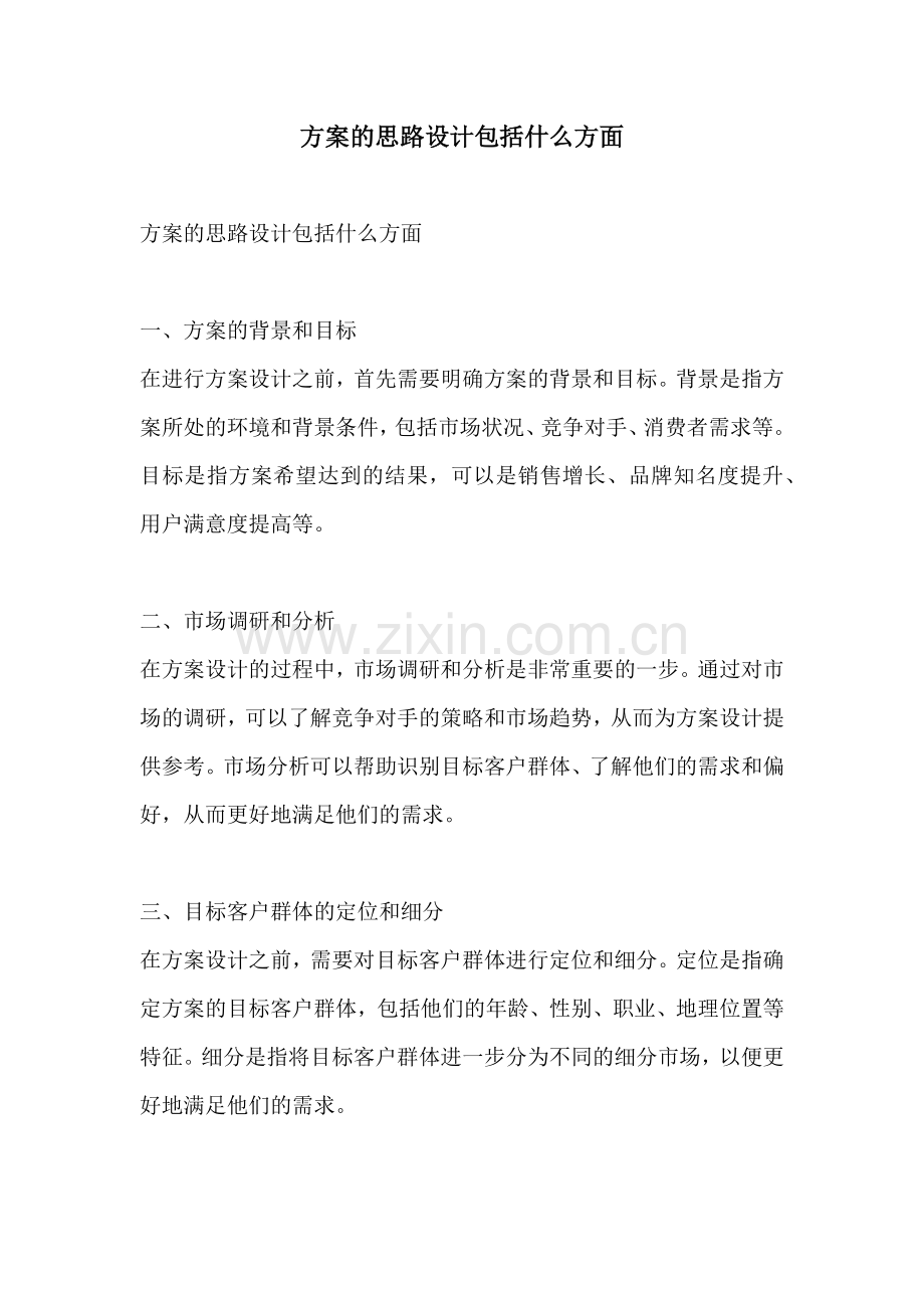 方案的思路设计包括什么方面.docx_第1页