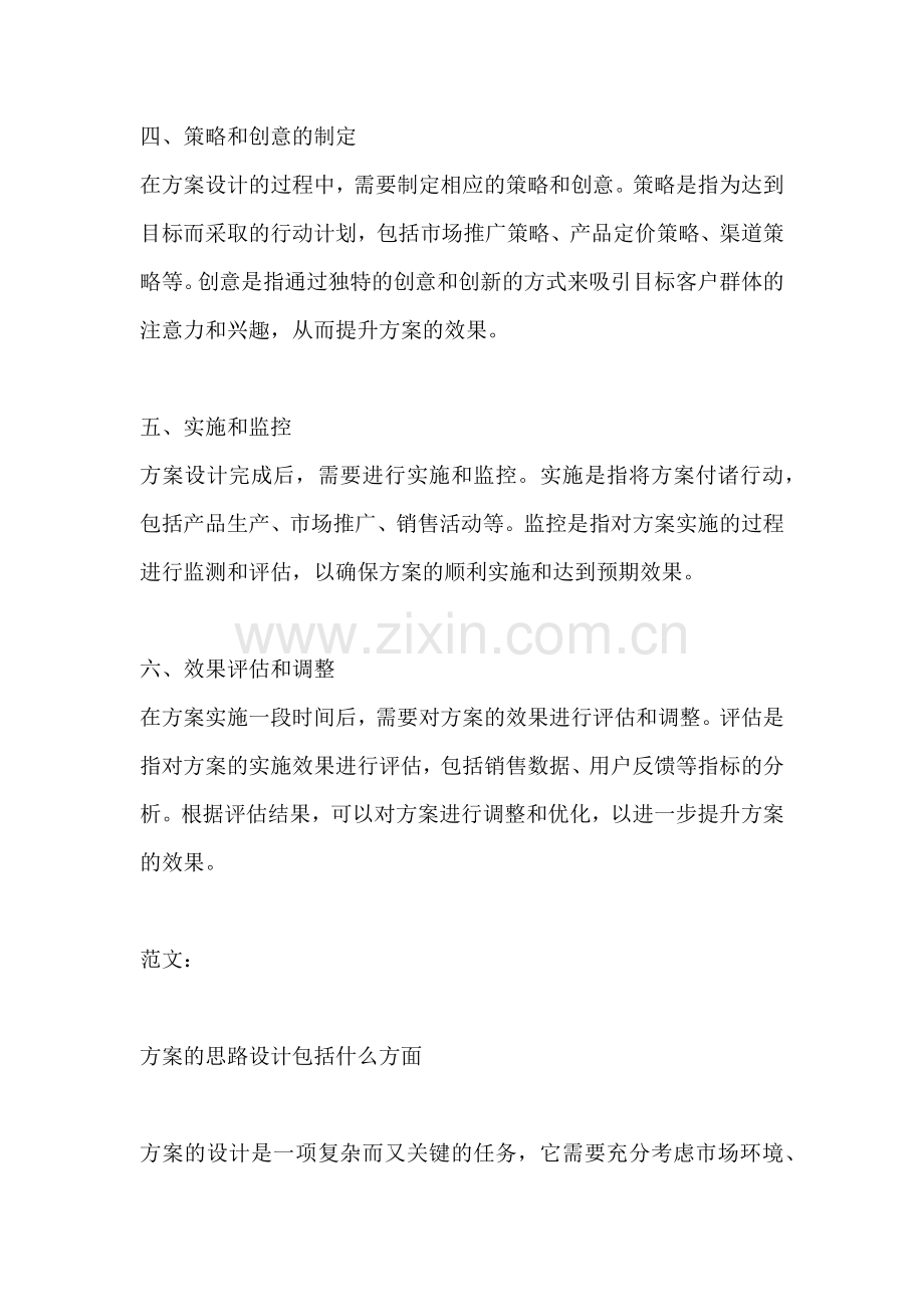 方案的思路设计包括什么方面.docx_第2页