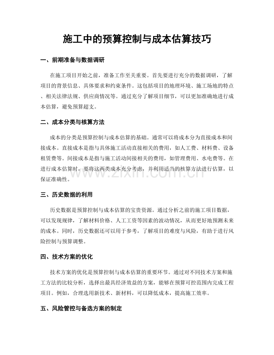 施工中的预算控制与成本估算技巧.docx_第1页