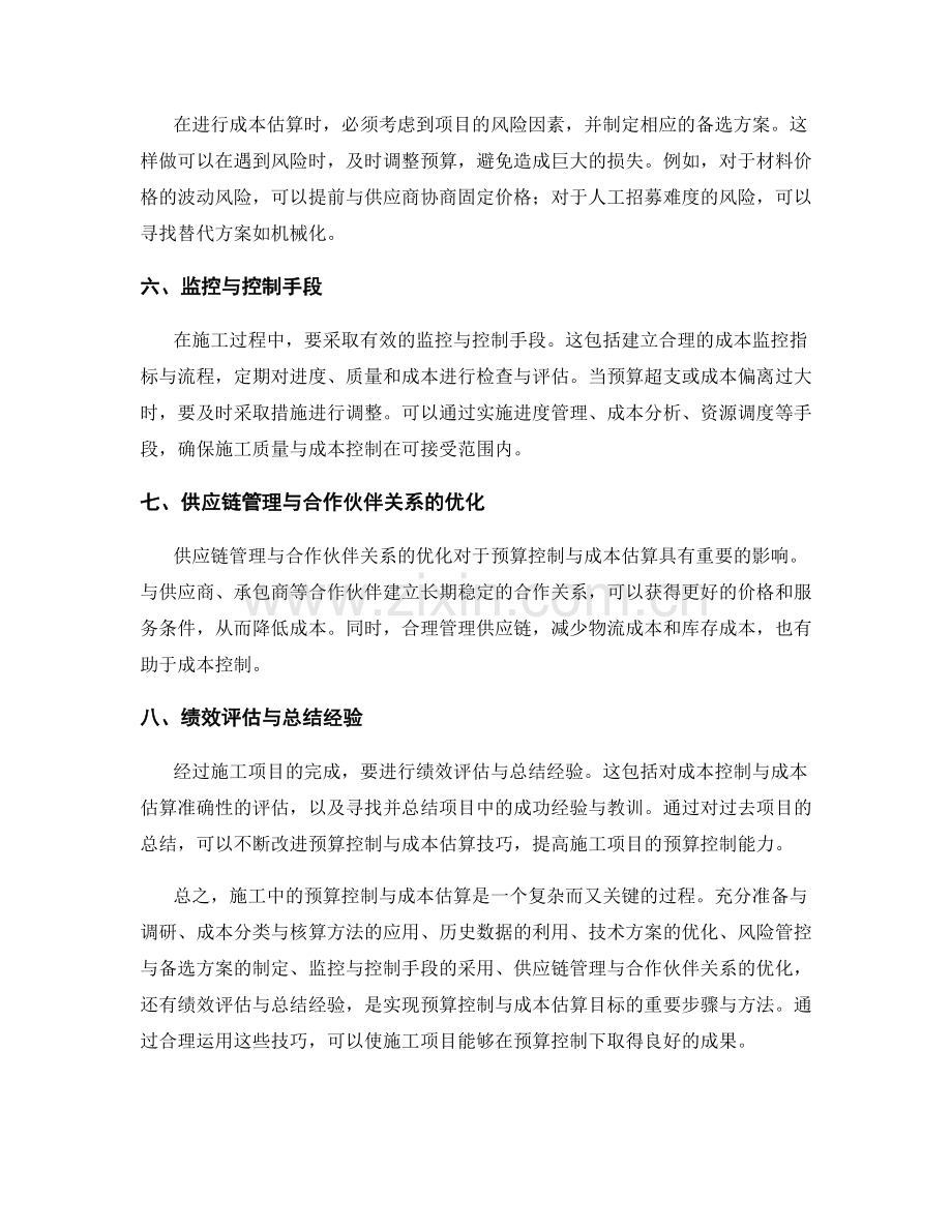 施工中的预算控制与成本估算技巧.docx_第2页