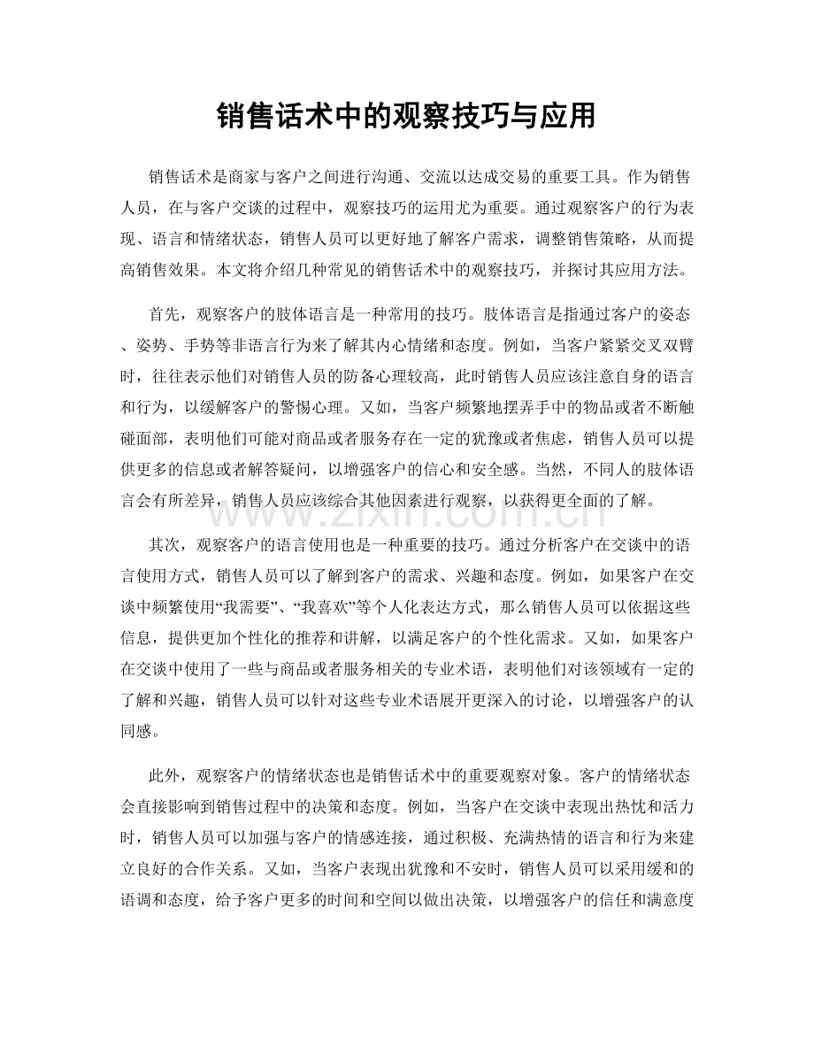 销售话术中的观察技巧与应用.docx_第1页