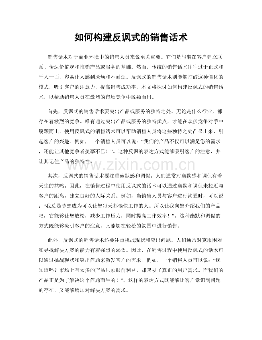 如何构建反讽式的销售话术.docx_第1页