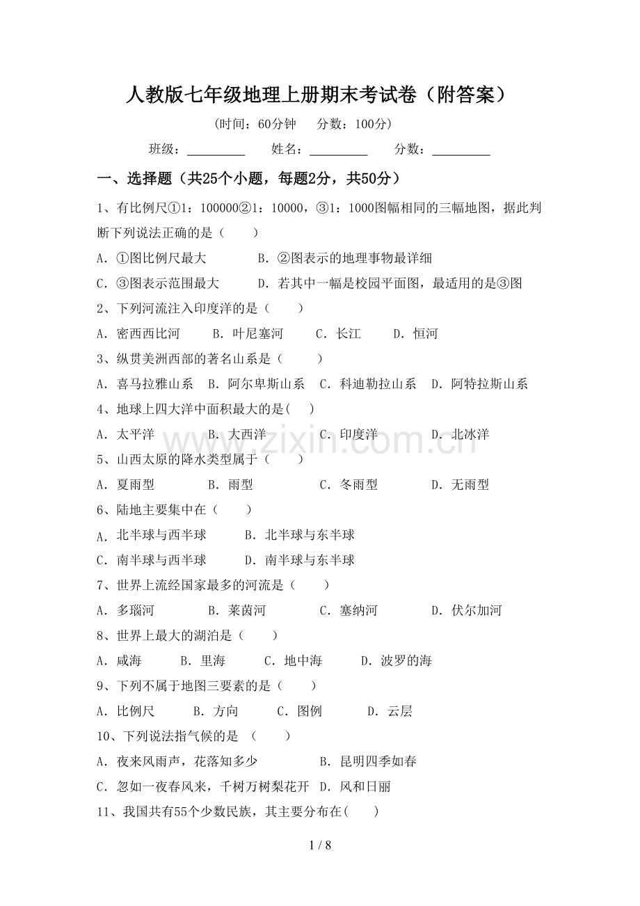 人教版七年级地理上册期末考试卷(附答案).doc_第1页