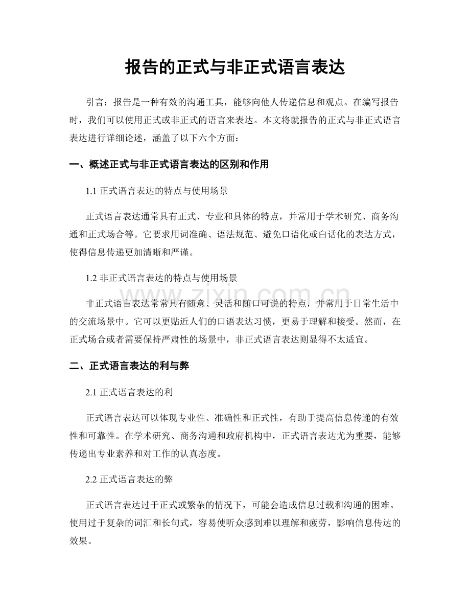 报告的正式与非正式语言表达.docx_第1页