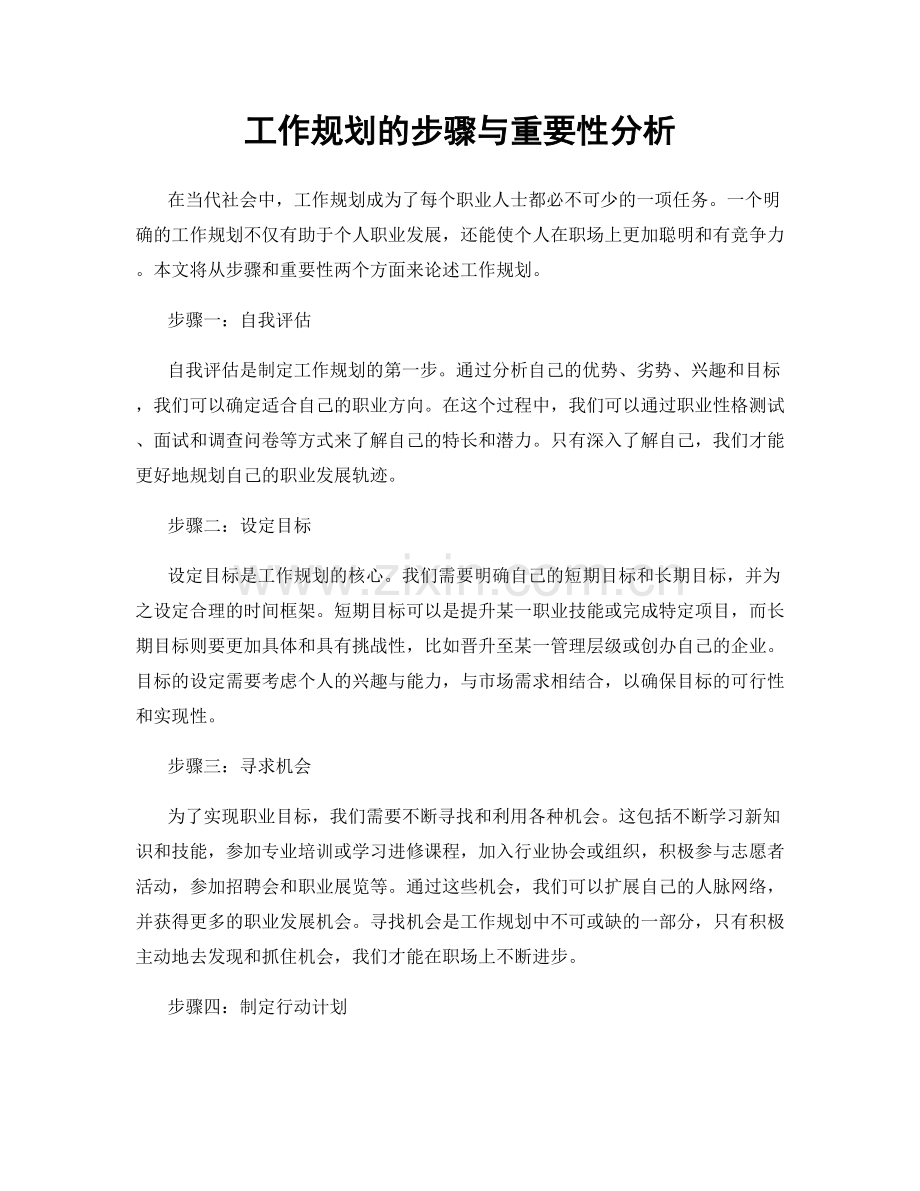 工作规划的步骤与重要性分析.docx_第1页