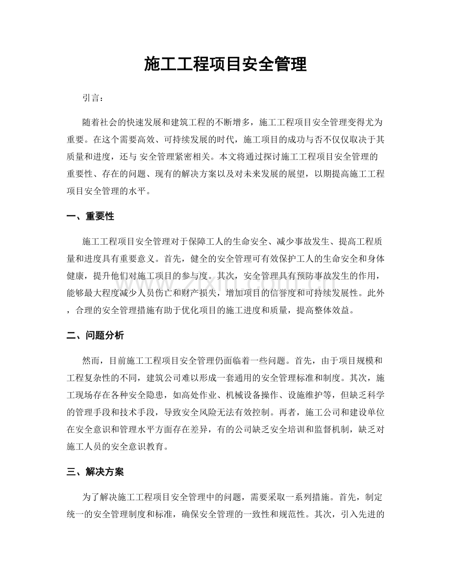 施工工程项目安全管理.docx_第1页