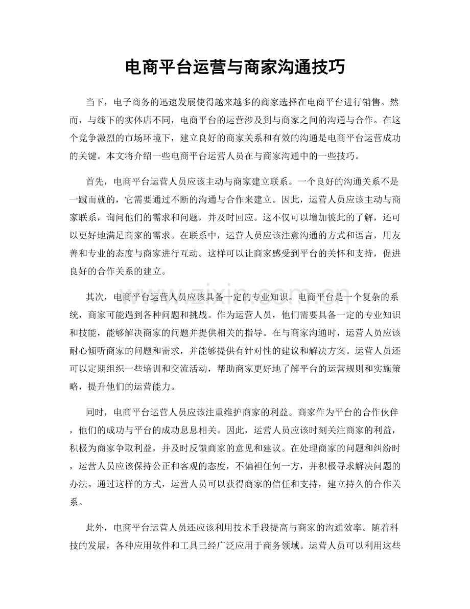 电商平台运营与商家沟通技巧.docx_第1页