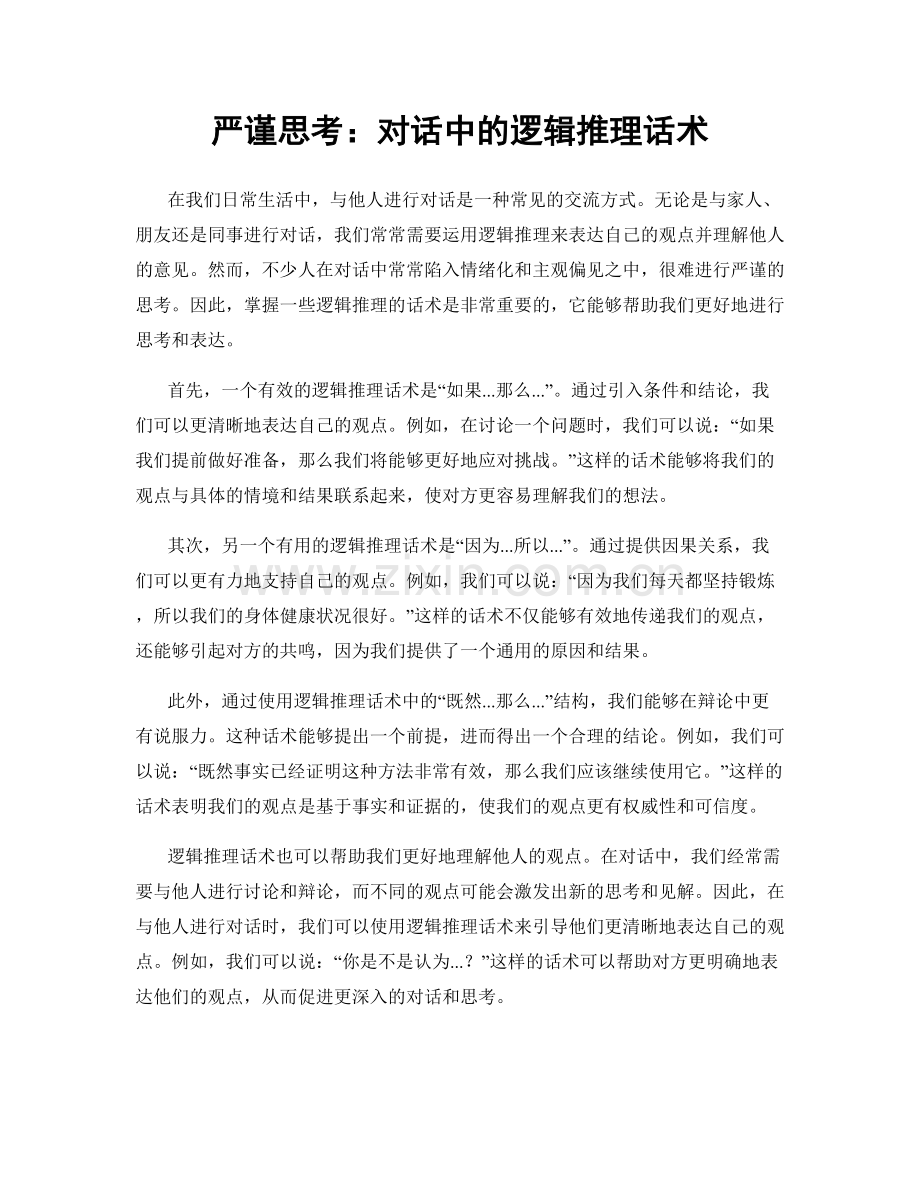 严谨思考：对话中的逻辑推理话术.docx_第1页