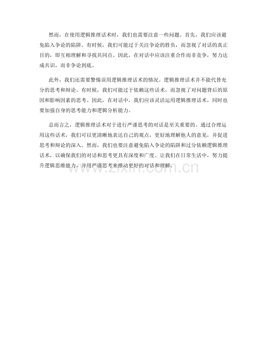 严谨思考：对话中的逻辑推理话术.docx_第2页