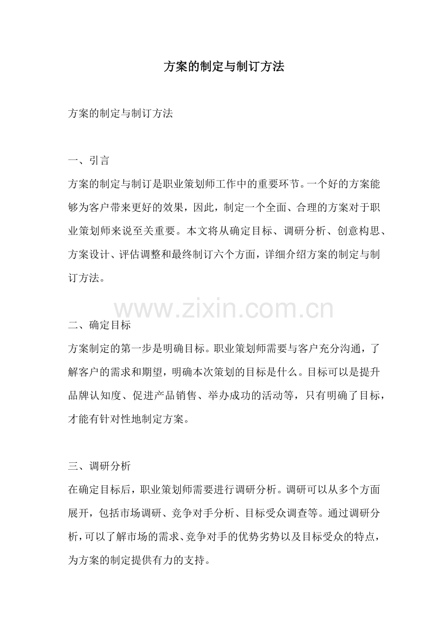 方案的制定与制订方法.docx_第1页