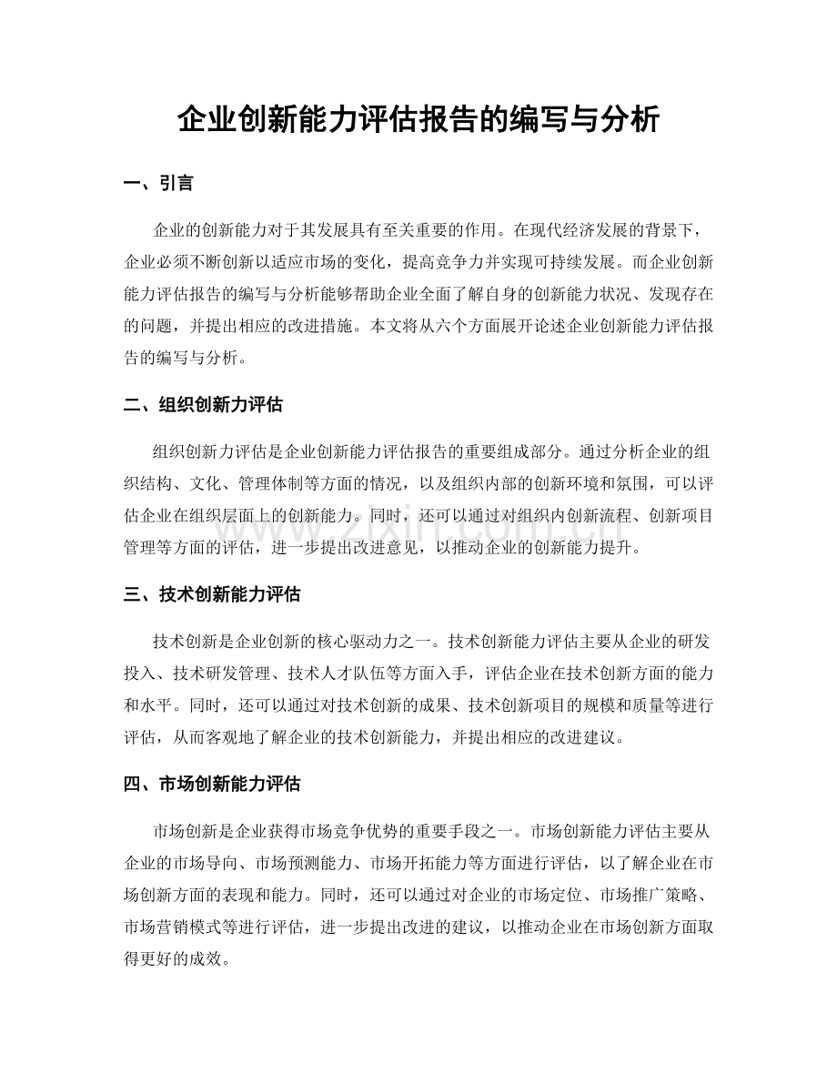 企业创新能力评估报告的编写与分析.docx_第1页