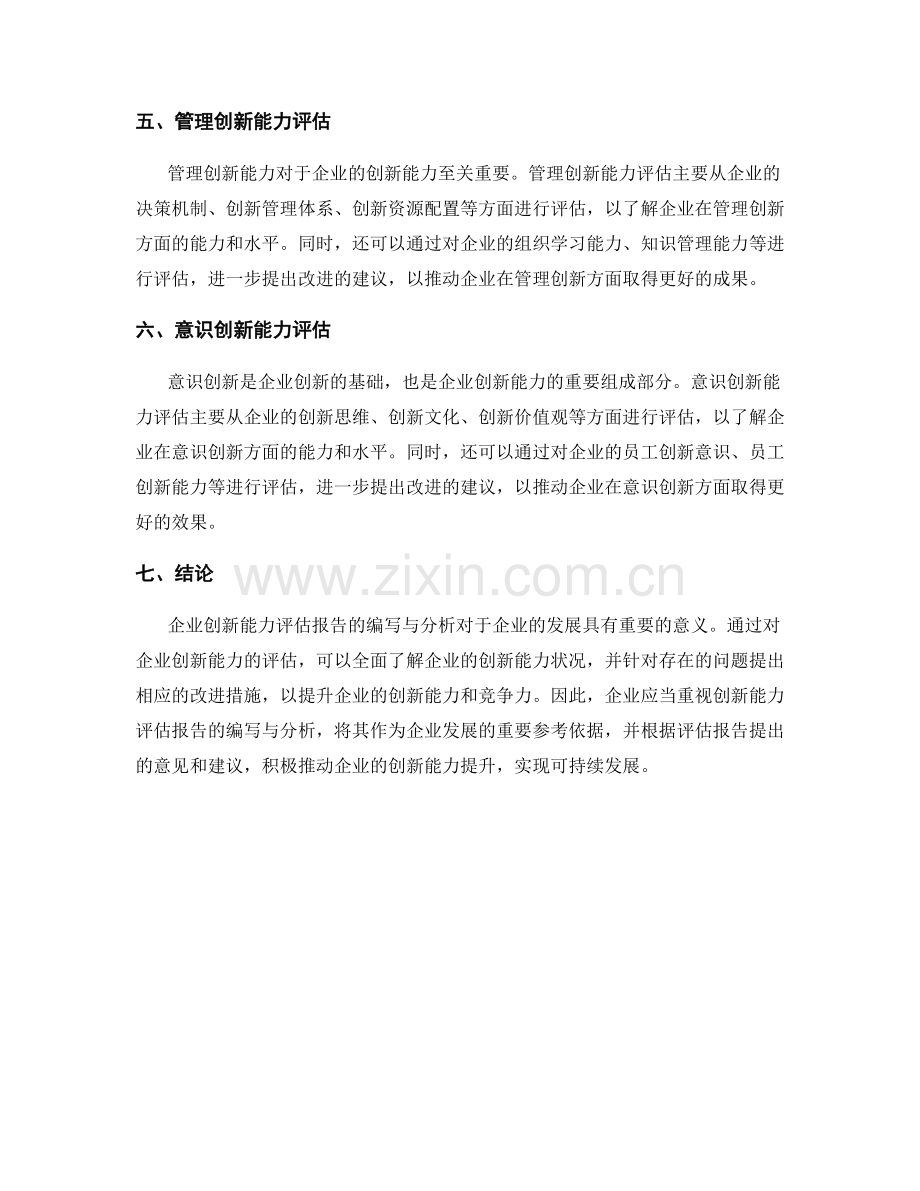 企业创新能力评估报告的编写与分析.docx_第2页