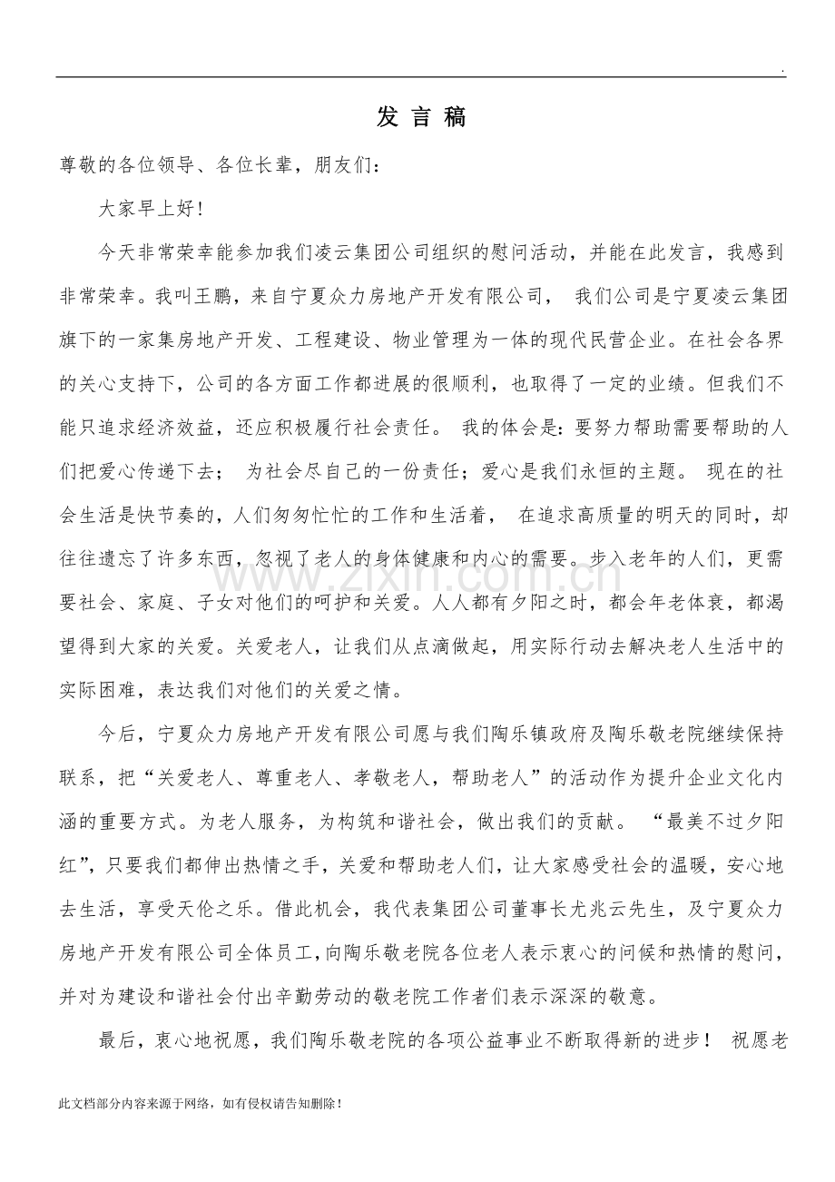 敬老院慰问发言稿.doc_第1页