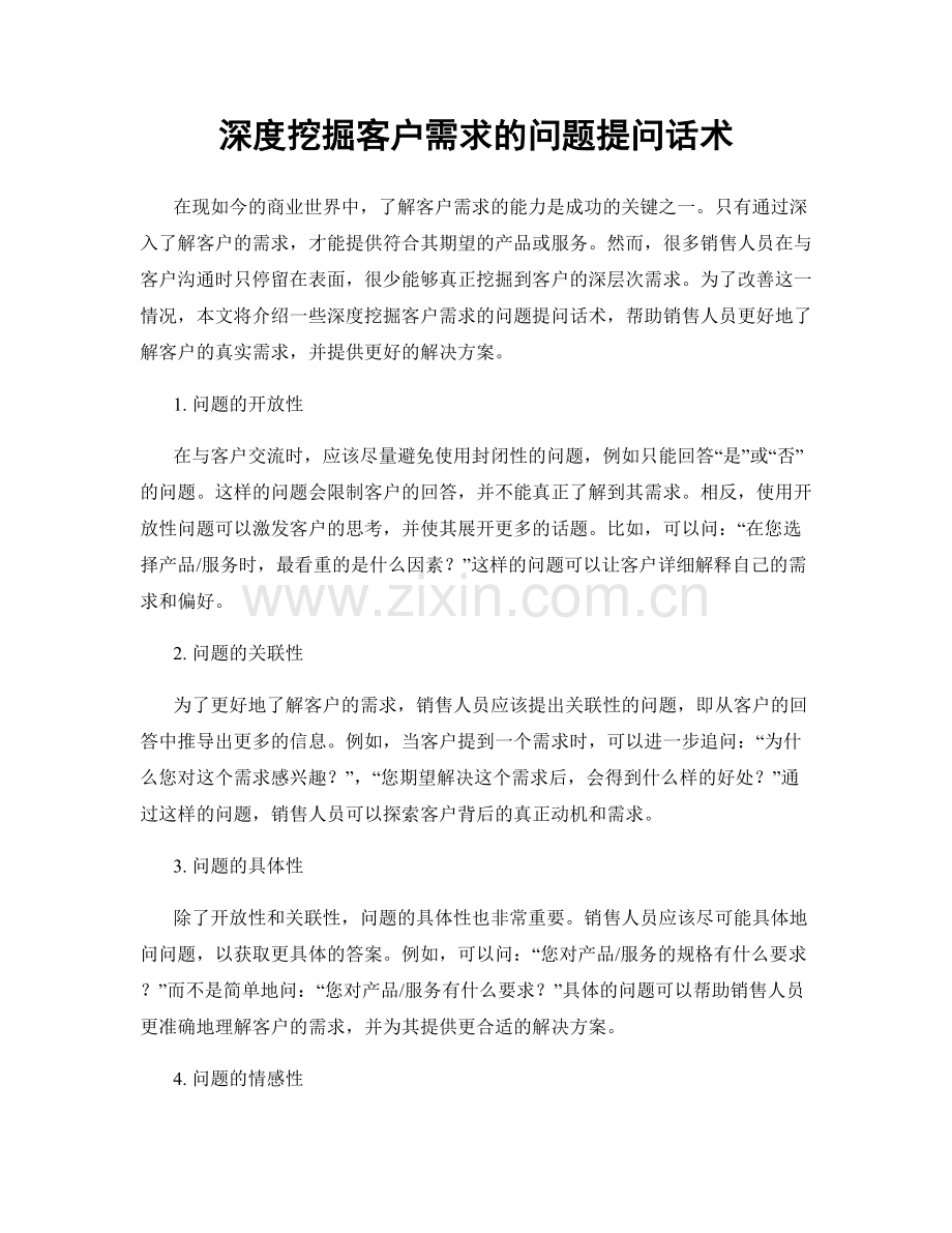 深度挖掘客户需求的问题提问话术.docx_第1页