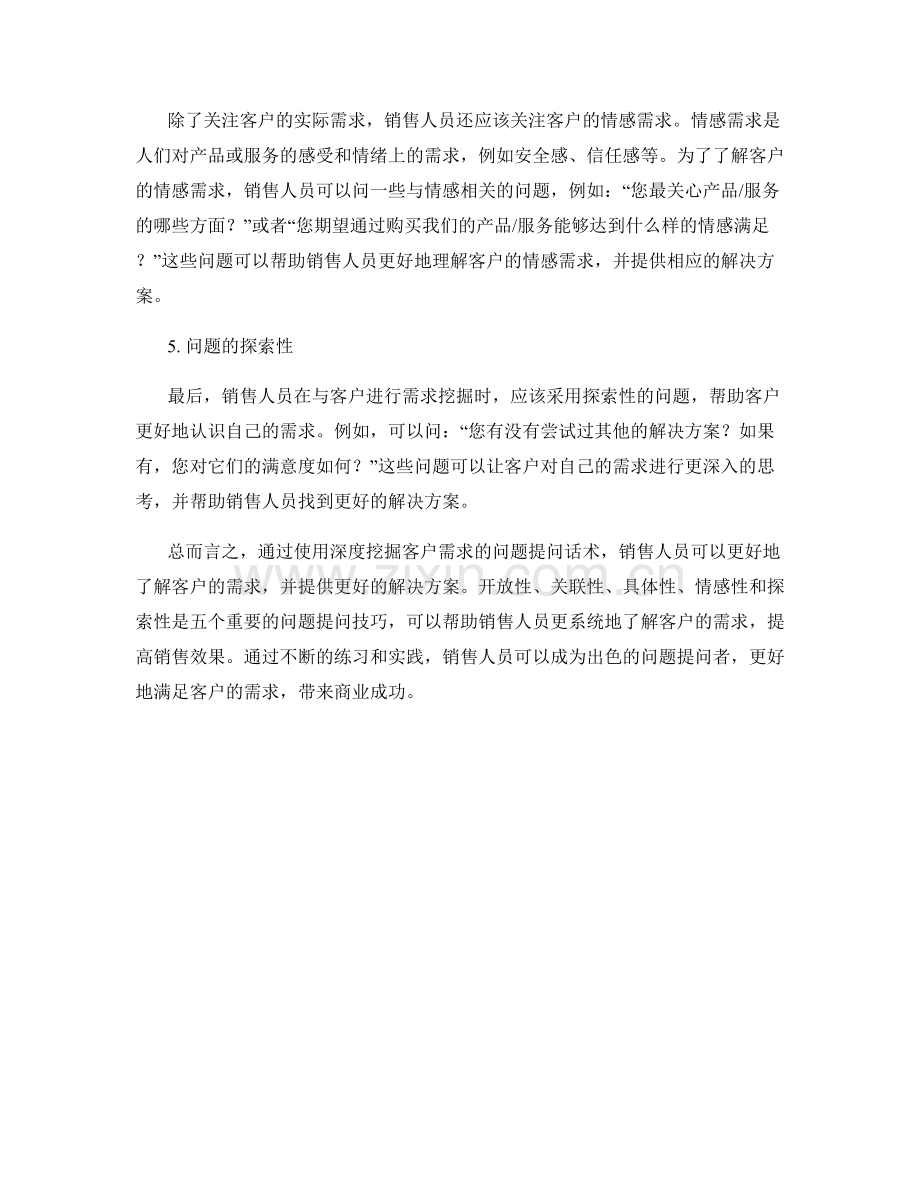 深度挖掘客户需求的问题提问话术.docx_第2页