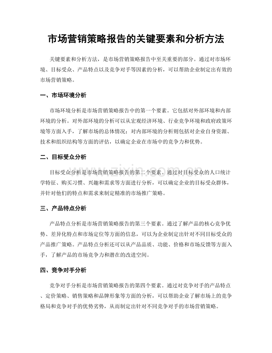 市场营销策略报告的关键要素和分析方法.docx_第1页