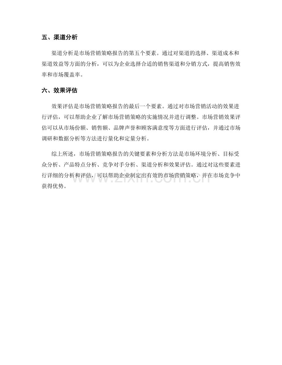 市场营销策略报告的关键要素和分析方法.docx_第2页