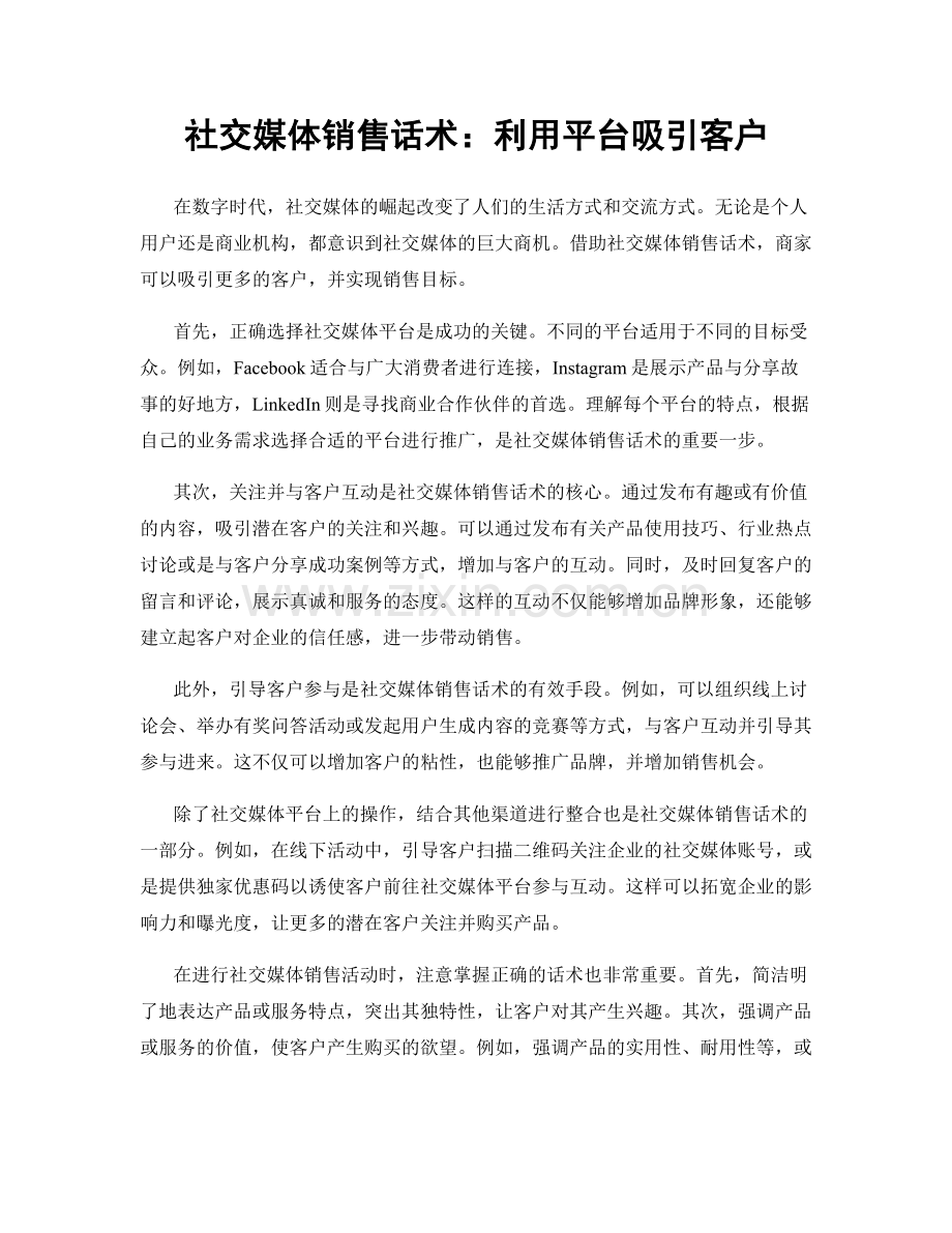 社交媒体销售话术：利用平台吸引客户.docx_第1页