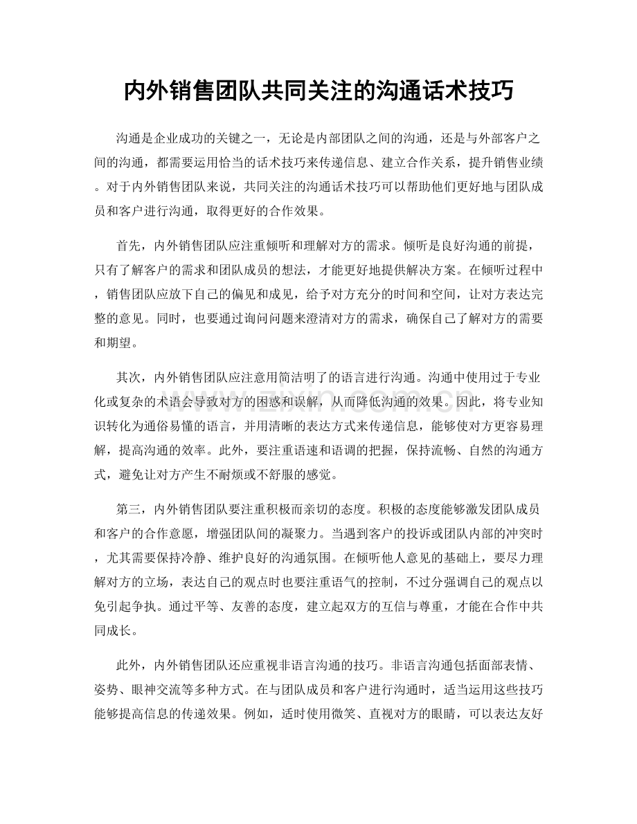 内外销售团队共同关注的沟通话术技巧.docx_第1页