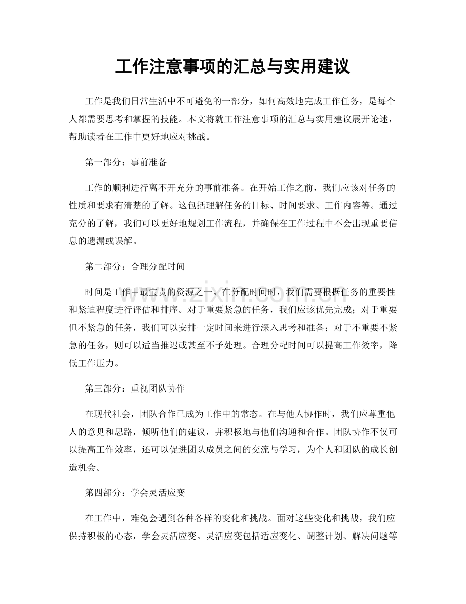 工作注意事项的汇总与实用建议.docx_第1页