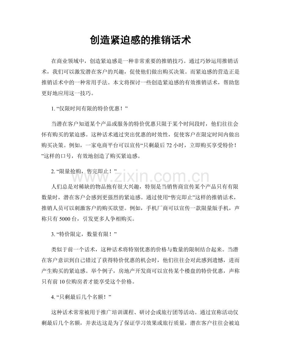 创造紧迫感的推销话术.docx_第1页