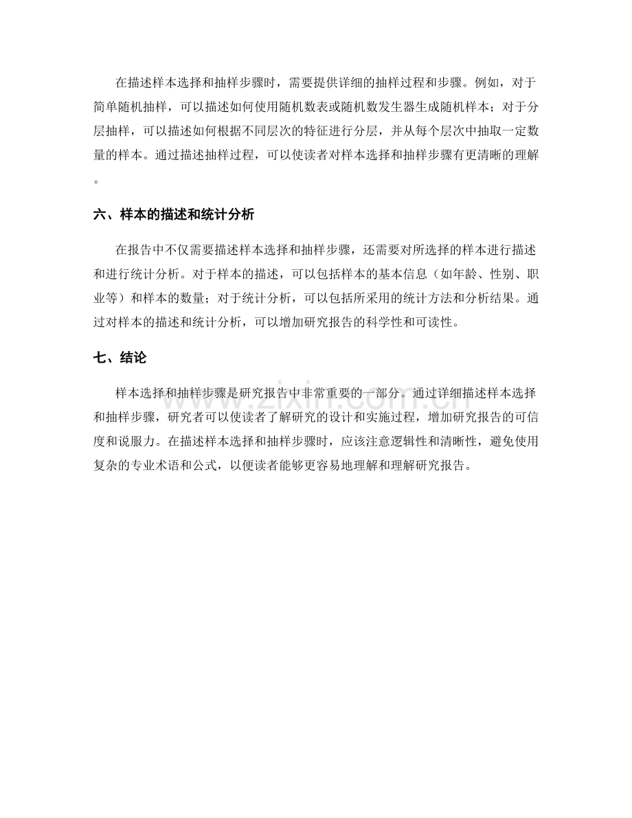 报告中如何描述样本选择和抽样步骤.docx_第2页