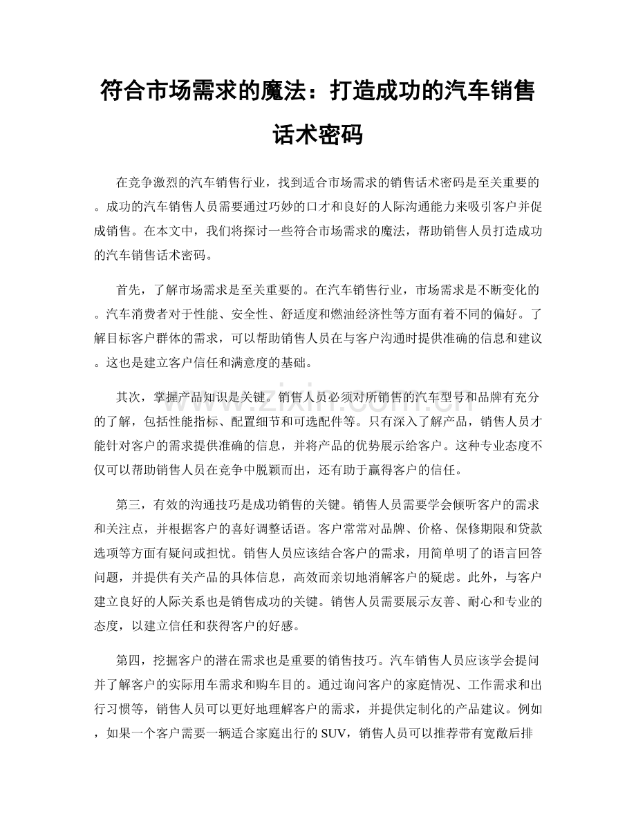 符合市场需求的魔法：打造成功的汽车销售话术密码.docx_第1页