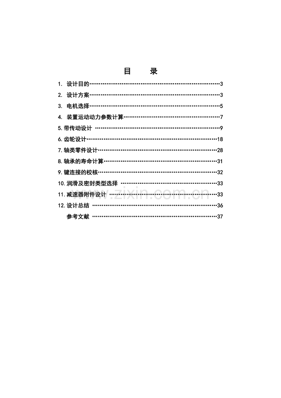 带传动-双级圆柱齿轮减速器机械设计课程设计大学论文.doc_第2页