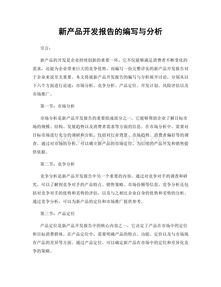 新产品开发报告的编写与分析.docx_第1页