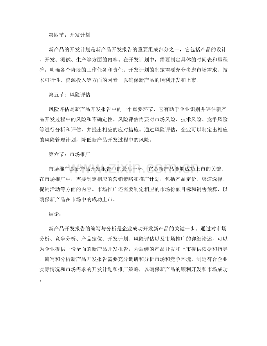 新产品开发报告的编写与分析.docx_第2页