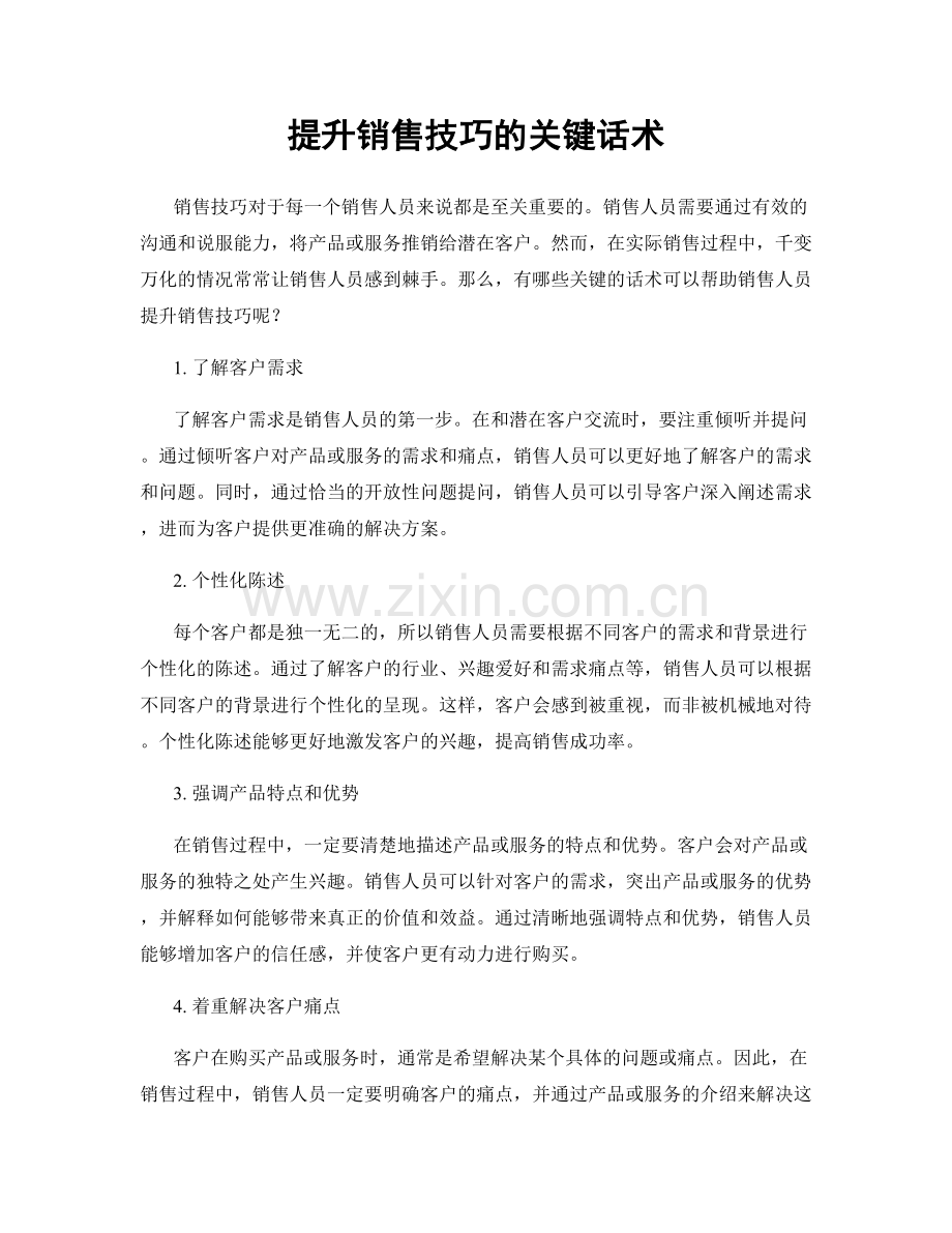 提升销售技巧的关键话术.docx_第1页