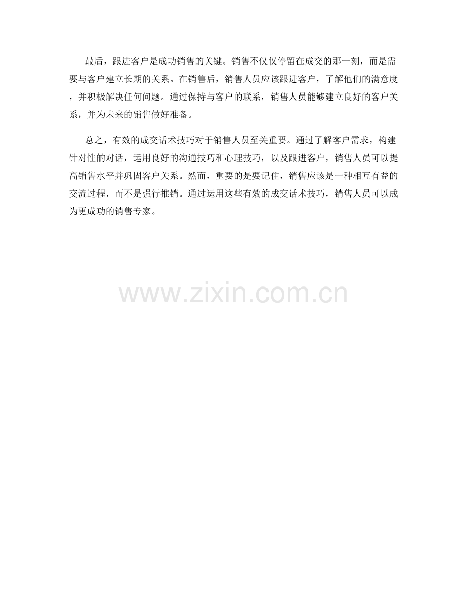 有效的成交话术技巧.docx_第2页