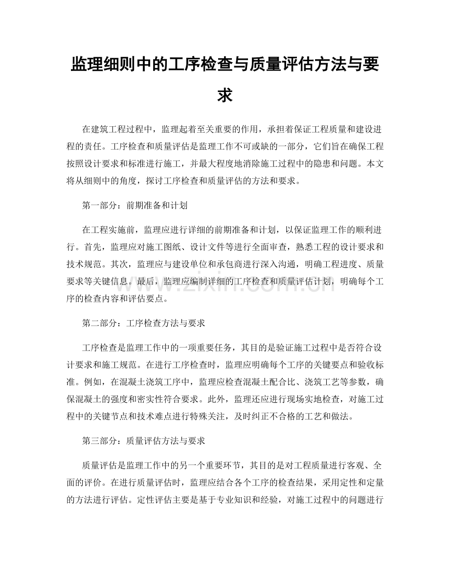 监理细则中的工序检查与质量评估方法与要求.docx_第1页